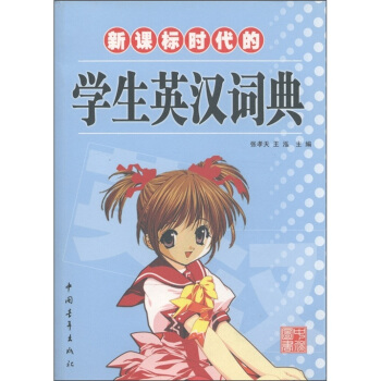 新課標時代的學生英漢詞典