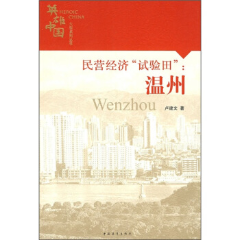 民營經濟“試驗田”：溫州 pdf epub mobi 電子書 下載