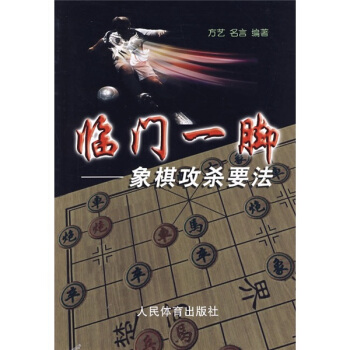 臨門一腳：象棋攻殺要法 pdf epub mobi 電子書 下載