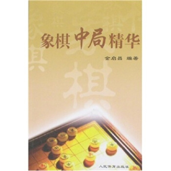 象棋中局精华 pdf epub mobi 电子书 下载
