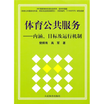 体育公共服务：内涵、目标及运行机制 pdf epub mobi 电子书 下载