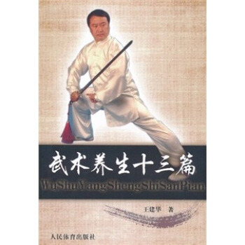 武術養生十三篇