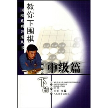 教你下圍棋（中級篇）（下） pdf epub mobi 電子書 下載
