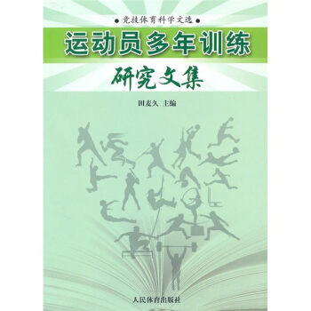 运动员多年训练研究文集 pdf epub mobi 电子书 下载