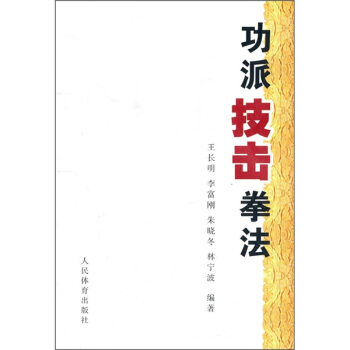 功派技击拳法 pdf epub mobi 电子书 下载