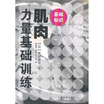 肌肉力量基础训练 pdf epub mobi 电子书 下载