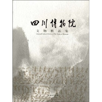 四川博物院文物精品集 pdf epub mobi 电子书 下载