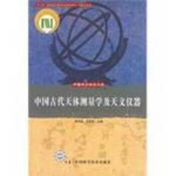 中国古代天体测量学及天文仪器/中国天文学史大系