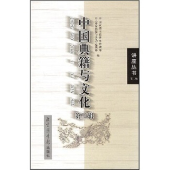 中国典籍与文化（第3辑） pdf epub mobi 电子书 下载