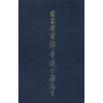 国家图书馆普通古籍总目（第5卷）：传记门 pdf epub mobi 电子书 下载