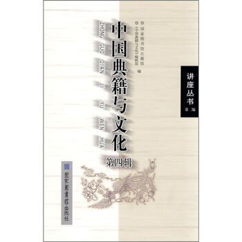 中国典籍与文化（第4辑） pdf epub mobi 电子书 下载