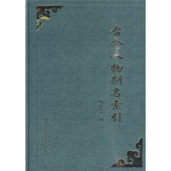 古今人物别名索引