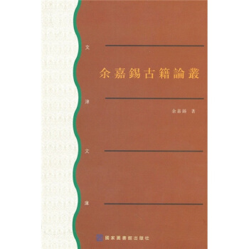 餘嘉锡古籍論叢 pdf epub mobi 電子書 下載