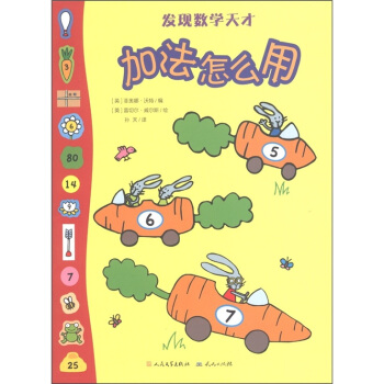 发现数学天才：加法怎么用 [3-6岁] pdf epub mobi 电子书 下载