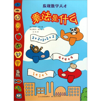 发现数学天才：乘法是什么 [3-6岁] pdf epub mobi 电子书 下载