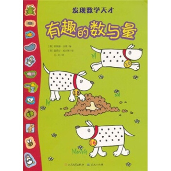 发现数学天才：有趣的数与量 [7-10岁] pdf epub mobi 电子书 下载