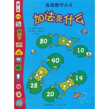 發現數學天纔：加法是什麼 [3-6歲] pdf epub mobi 電子書 下載