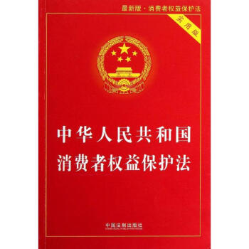 中華人民共和國消費者權益保護法(實用版,新版) pdf epub mobi 電子書 下載