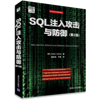 SQL注入攻击与防御 (第2版) pdf epub mobi 电子书 下载