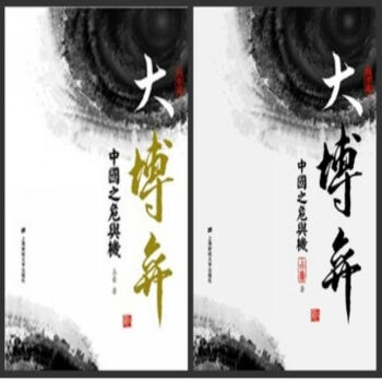大博弈:中國之危與機(形勢篇+經濟篇)套裝共2冊 占豪2014新書 正版現貨