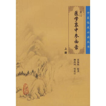 重订医学衷中参西录(上) pdf epub mobi 电子书 下载