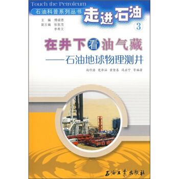 在井下看油氣藏:石油地球物理測井