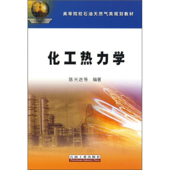 化工熱力學