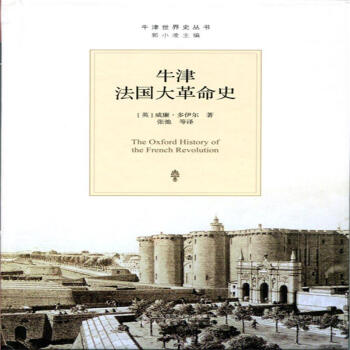牛津法國大革命史-牛津世界史叢書 pdf epub mobi 電子書 下載
