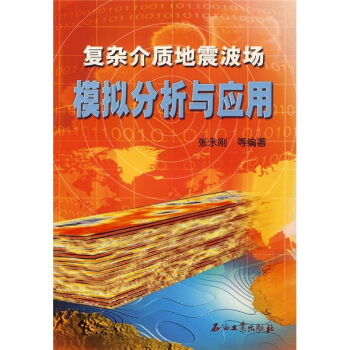 復雜介質地震波場模擬分析與應用
