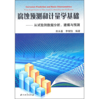 腐蝕預測和計量學基礎：從試驗到數據分析建模與預測 pdf epub mobi 電子書 下載