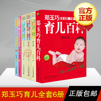 郑玉巧育儿经全套6册 胎儿卷+婴儿卷+幼儿卷+教妈妈喂养+给宝宝看病+育儿百科6册 pdf epub mobi 电子书 下载