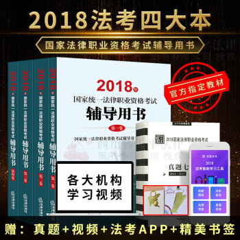 正版现货2018司法考试三大本2018版国家职业法律资格考试辅导用书法考四大本可搭配法考真题瑞达法考