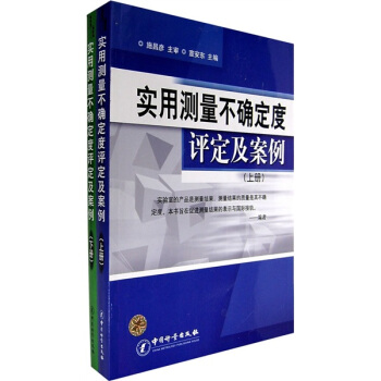 實用測量不確定度評定及案例(套裝上下冊)