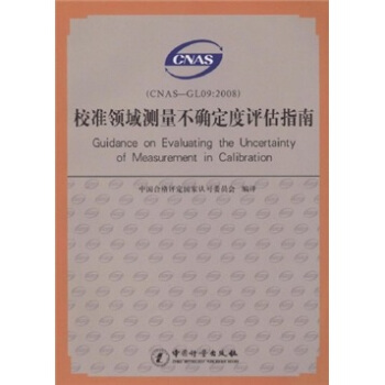 校准领域测量不确定度评估指南（CNAS-GL09：2008） [Guidance on Evaluating the Uncertainty of Measurement in Calibration] pdf epub mobi 电子书 下载