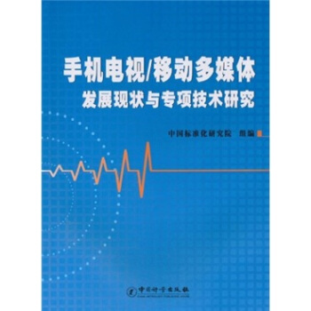 手機電視/移動多媒體發展現狀與專項技術研究 pdf epub mobi 電子書 下載