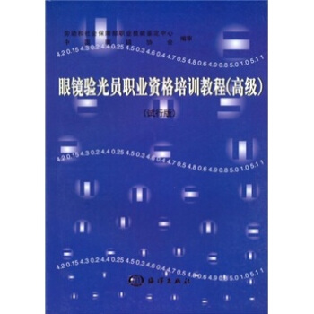 眼镜验光员职业资格培训教程（高级）（试行版） pdf epub mobi 电子书 下载