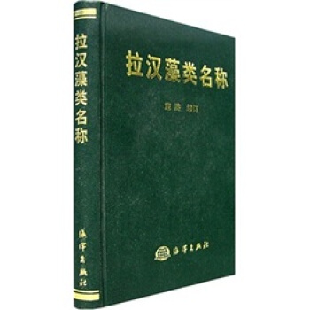 拉汉藻类名称