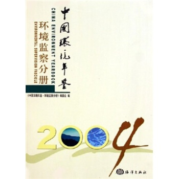 中國環境年鑒:環境監察分冊2004