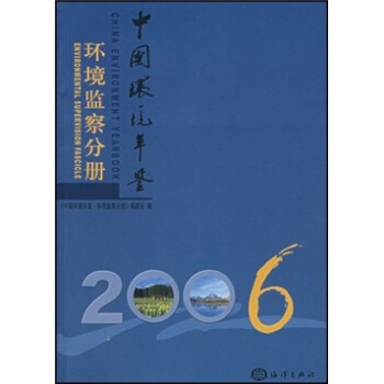 中國環境年鑒2006：環境監察分冊 pdf epub mobi 電子書 下載