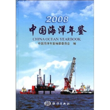 2008中国海洋年鉴 pdf epub mobi 电子书 下载