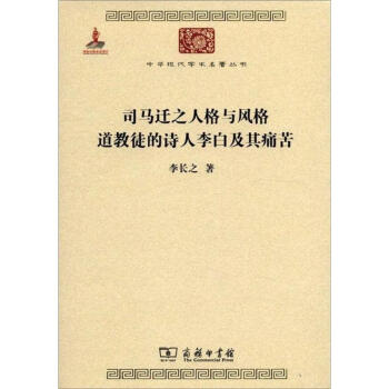 司馬遷之人格與風格:道教徒的詩人李白及其痛苦 pdf epub mobi 電子書 下載