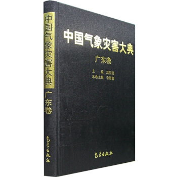 中國氣象災害大典(廣東捲)