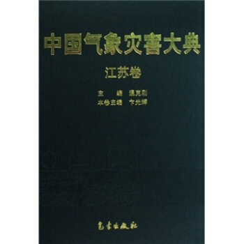 中國氣象災害大典：江蘇捲 pdf epub mobi 電子書 下載