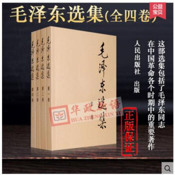 正版現貨 毛澤東選集（套裝全4冊）（普及本）內含毛澤東的黨委會的工作方法 人民齣版社 pdf epub mobi 電子書 下載