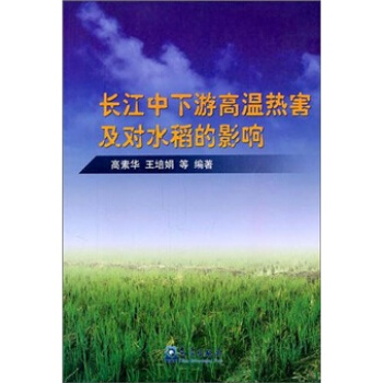 长江中下游高温热害及对水稻的影响 pdf epub mobi 电子书 下载