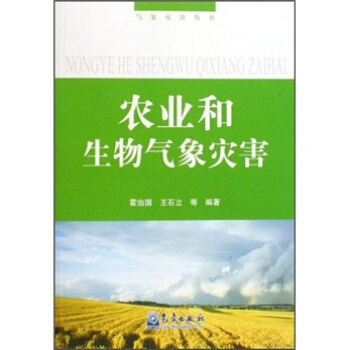 農業和生物氣象災害 pdf epub mobi 電子書 下載