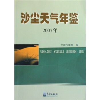 沙尘天气年鉴（2007年） pdf epub mobi 电子书 下载