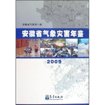 安徽省氣象災害年鑒（2009） pdf epub mobi 電子書 下載