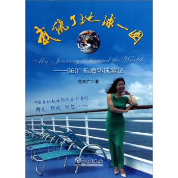 我繞瞭地球一圈：360°航海環球遊記 pdf epub mobi 電子書 下載