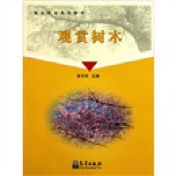 观光农业系列教材:观赏树木